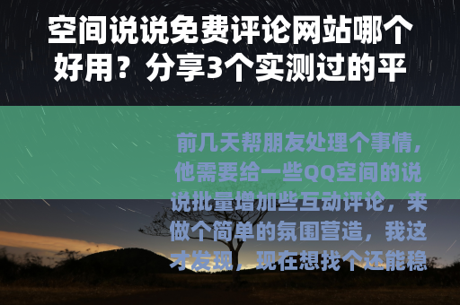 空间说说免费评论网站哪个好用？分享3个实测过的平台