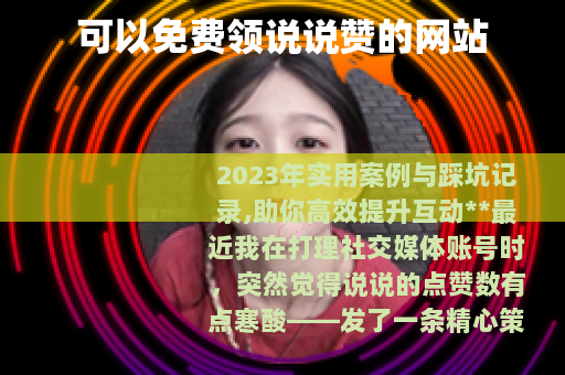 可以免费领说说赞的网站