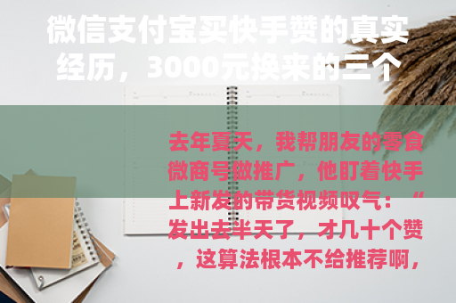 微信支付宝买快手赞的真实经历，3000元换来的三个教训