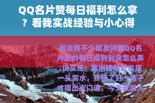 QQ名片赞每日福利怎么拿？看我实战经验与小心得