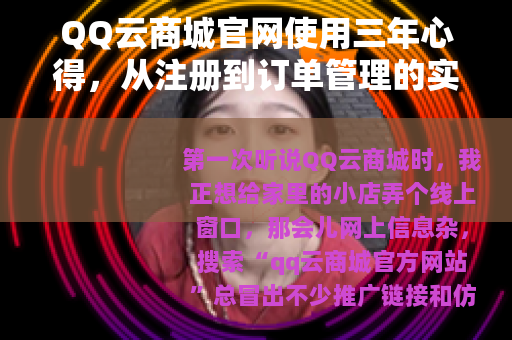 QQ云商城官网使用三年心得，从注册到订单管理的实用经验分享