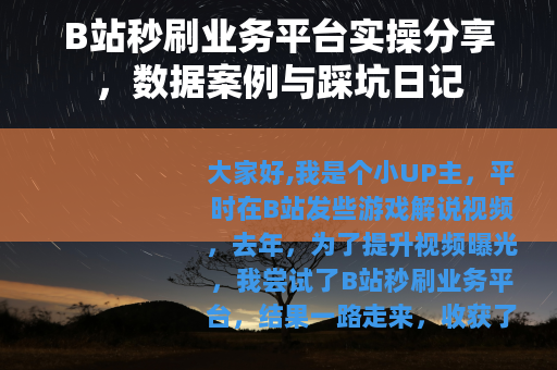 B站秒刷业务平台实操分享，数据案例与踩坑日记