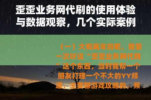 歪歪业务网代刷的使用体验与数据观察，几个实际案例分享