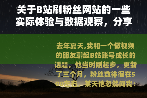 关于B站刷粉丝网站的一些实际体验与数据观察，分享几点个人经历