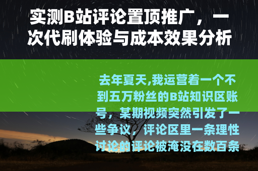 实测B站评论置顶推广，一次代刷体验与成本效果分析