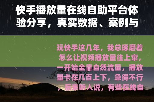 快手播放量在线自助平台体验分享，真实数据、案例与踩坑教训
