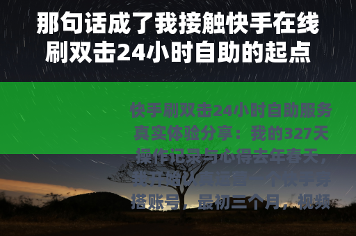 那句话成了我接触快手在线刷双击24小时自助的起点
