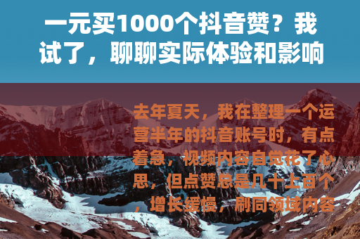 一元买1000个抖音赞？我试了，聊聊实际体验和影响