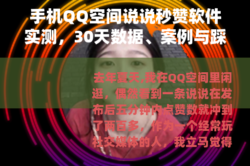 手机QQ空间说说秒赞软件实测，30天数据、案例与踩坑记录