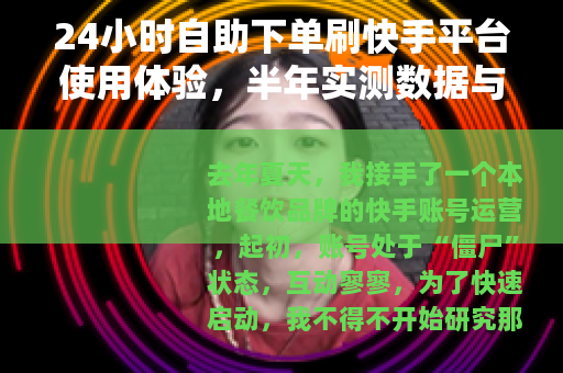 24小时自助下单刷快手平台使用体验，半年实测数据与心得分享