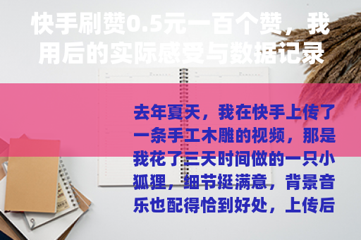 快手刷赞0.5元一百个赞，我用后的实际感受与数据记录