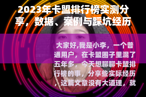 2023年卡盟排行榜实测分享，数据、案例与踩坑经历全记录