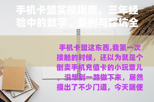 手机卡盟实操指南，三年经验中的数字、案例与踩坑全分享