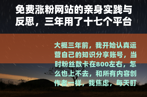 免费涨粉网站的亲身实践与反思，三年用了十七个平台后的心得