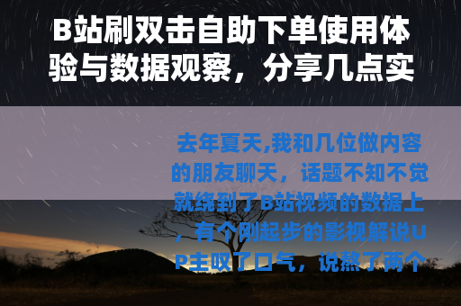 B站刷双击自助下单使用体验与数据观察，分享几点实际操作感受
