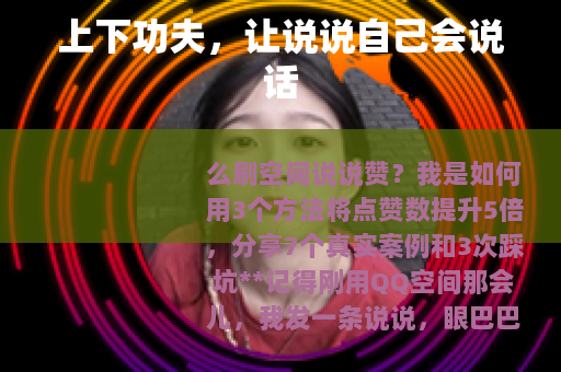 上下功夫，让说说自己会说话