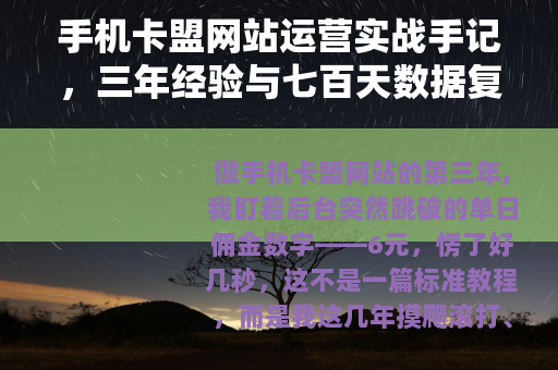手机卡盟网站运营实战手记，三年经验与七百天数据复盘