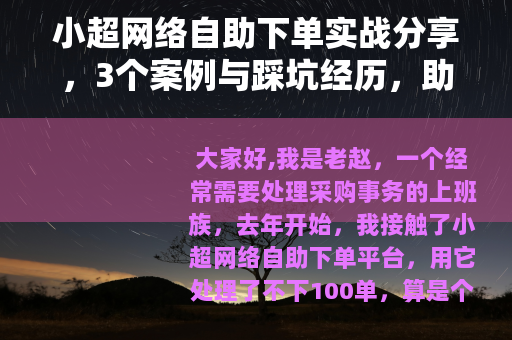 小超网络自助下单实战分享，3个案例与踩坑经历，助你轻松上手