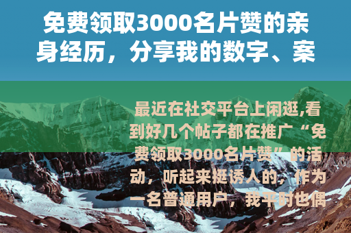 免费领取3000名片赞的亲身经历，分享我的数字、案例与踩坑过程