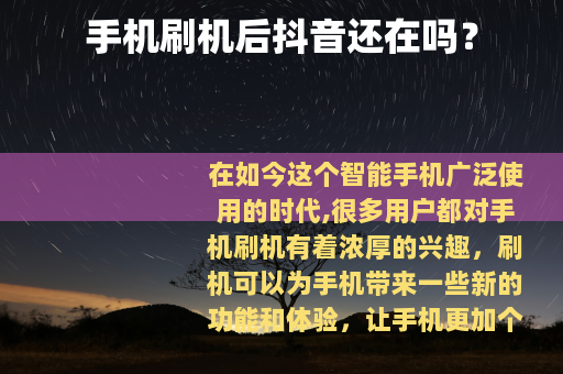 手机刷机后抖音还在吗？