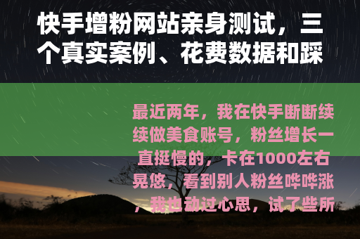 快手增粉网站亲身测试，三个真实案例、花费数据和踩坑心得分享