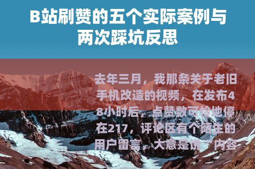 B站刷赞的五个实际案例与两次踩坑反思