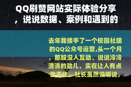 QQ刷赞网站实际体验分享，说说数据、案例和遇到的那些坑