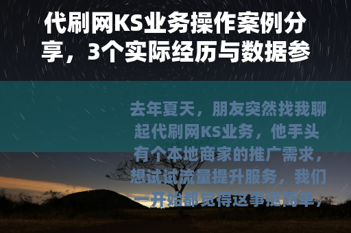 代刷网KS业务操作案例分享，3个实际经历与数据参考