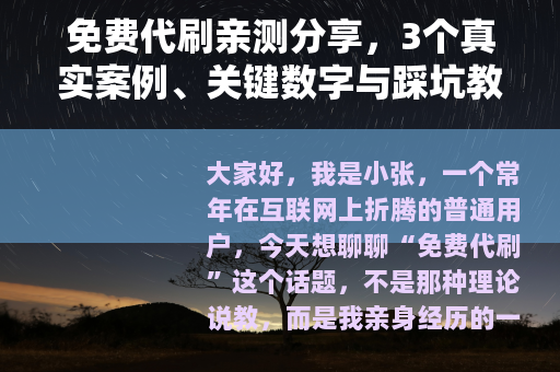 免费代刷亲测分享，3个真实案例、关键数字与踩坑教训
