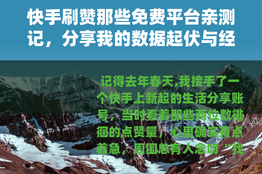 快手刷赞那些免费平台亲测记，分享我的数据起伏与经验谈