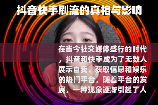 抖音快手刷流的真相与影响