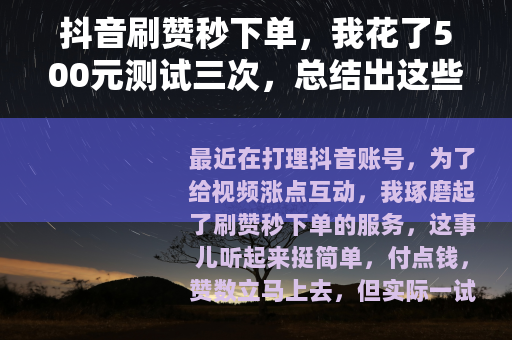 抖音刷赞秒下单，我花了500元测试三次，总结出这些实用经验