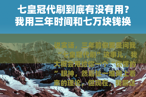 七皇冠代刷到底有没有用？我用三年时间和七万块钱换来的经验