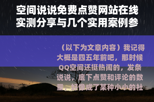 空间说说免费点赞网站在线实测分享与几个实用案例参考