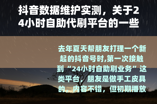 抖音数据维护实测，关于24小时自助代刷平台的一些使用记录