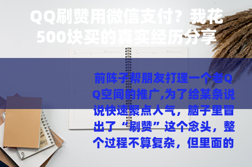 QQ刷赞用微信支付？我花500块买的真实经历分享