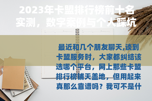 2023年卡盟排行榜前十名实测，数字案例与个人踩坑经历分享