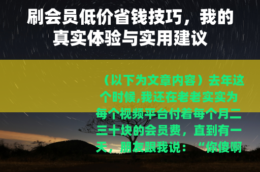 刷会员低价省钱技巧，我的真实体验与实用建议