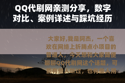 QQ代刷网亲测分享，数字对比、案例详述与踩坑经历，实用指南