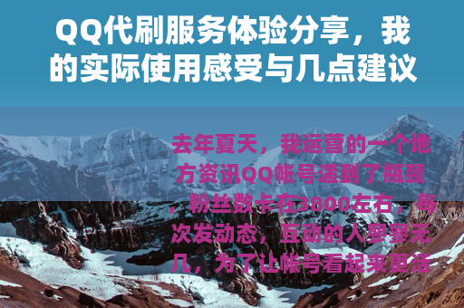 QQ代刷服务体验分享，我的实际使用感受与几点建议