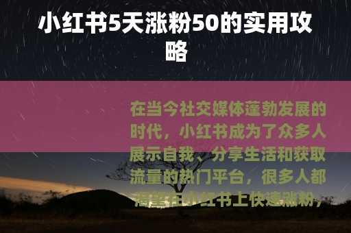 小红书5天涨粉50的实用攻略