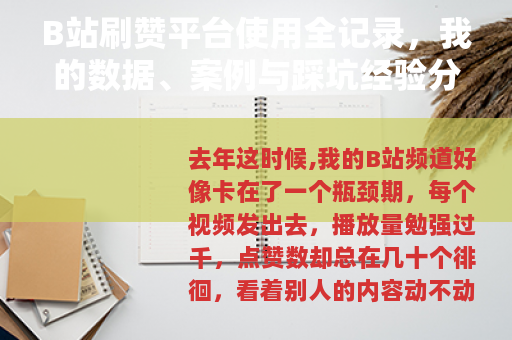 B站刷赞平台使用全记录，我的数据、案例与踩坑经验分享