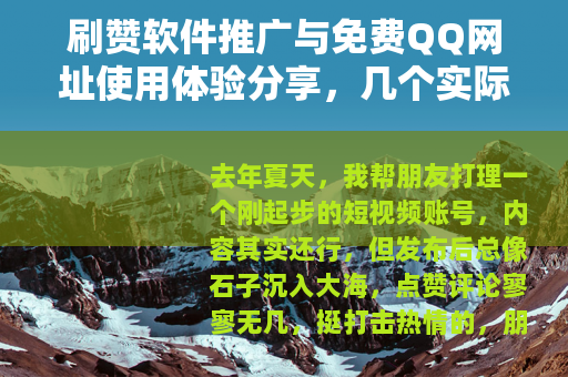 刷赞软件推广与免费QQ网址使用体验分享，几个实际数据参考