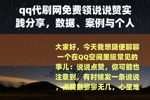 qq代刷网免费领说说赞实践分享，数据、案例与个人踩坑记录