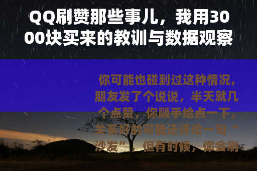 QQ刷赞那些事儿，我用3000块买来的教训与数据观察