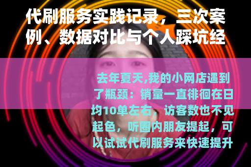 代刷服务实践记录，三次案例、数据对比与个人踩坑经历分享