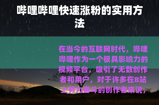 哔哩哔哩快速涨粉的实用方法