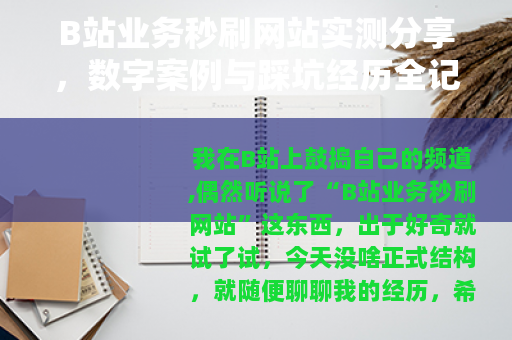 B站业务秒刷网站实测分享，数字案例与踩坑经历全记录