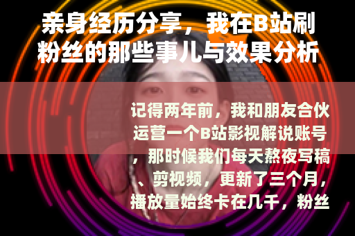 亲身经历分享，我在B站刷粉丝的那些事儿与效果分析