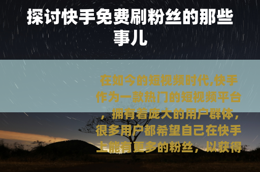 探讨快手免费刷粉丝的那些事儿